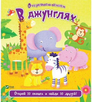 Книга Открываем окошки: В джунглях купить,NaN