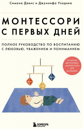 Книга Дэвис С., Узодике Д.: Монтессори с первых дней купить,NaN
