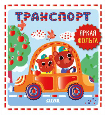 Книга Без автора: Мир первых слов. Транспорт купить,NaN