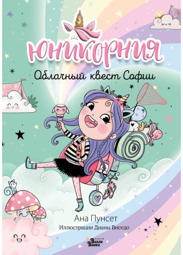 Книга Пунсет А., Виседо Д.: Юникорния. Облачный квест Софии купить,NaN