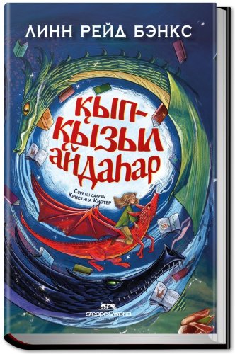 Книга Бэнкс Л.: Қып-қызыл айдаһар купить,NaN