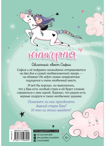 Книга Пунсет А., Виседо Д.: Юникорния. Облачный квест Софии купить,NaN