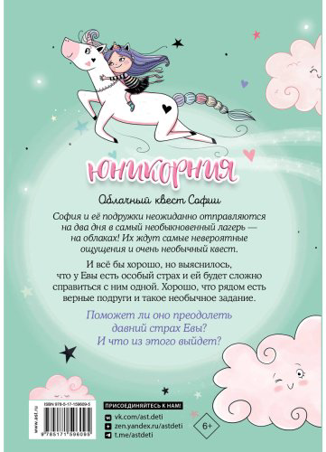 Книга Пунсет А., Виседо Д.: Юникорния. Облачный квест Софии купить,NaN