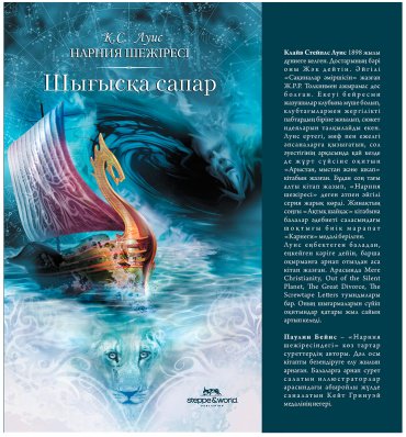 Книга Льюис К. С.: Нарния шежіресі: Шығысқа сапар купить,NaN