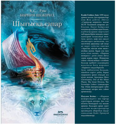 Книга Льюис К. С.: Нарния шежіресі: Шығысқа сапар купить,NaN