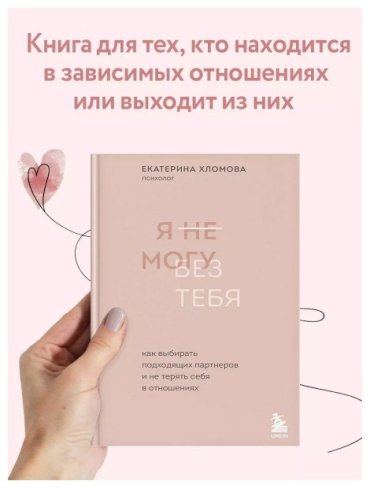 Книга Хломова Е.: Я не могу без тебя. Как выбирать подходящих партнеров и не терять себя в отношениях купить,NaN