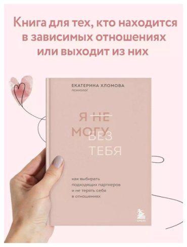 Книга Хломова Е.: Я не могу без тебя. Как выбирать подходящих партнеров и не терять себя в отношениях купить,NaN
