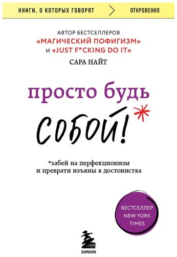 Книга Найт С.: Просто будь СОБОЙ! Забей на перфекционизм и преврати изъяны в достоинства - ForteMarket Книга Найт С.: Просто будь СОБОЙ! Забей на перфекционизм и преврати изъяны в достоинства купить,0