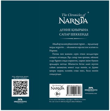 Книга Льюис К. С.: Нарния шежіресі: Шығысқа сапар купить,NaN