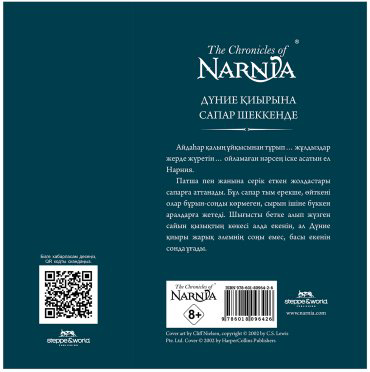 Книга Льюис К. С.: Нарния шежіресі: Шығысқа сапар купить,NaN