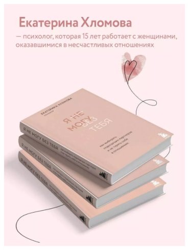 Книга Хломова Е.: Я не могу без тебя. Как выбирать подходящих партнеров и не терять себя в отношениях купить,NaN