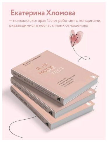 Книга Хломова Е.: Я не могу без тебя. Как выбирать подходящих партнеров и не терять себя в отношениях купить,NaN