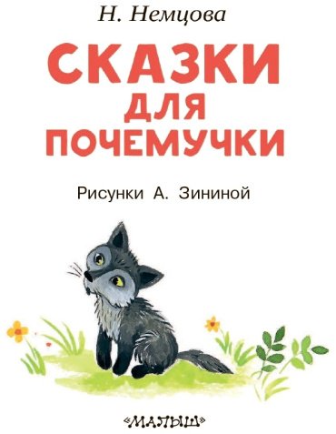Книга Немцова Н. Л.: Сказки для почемучки купить,NaN