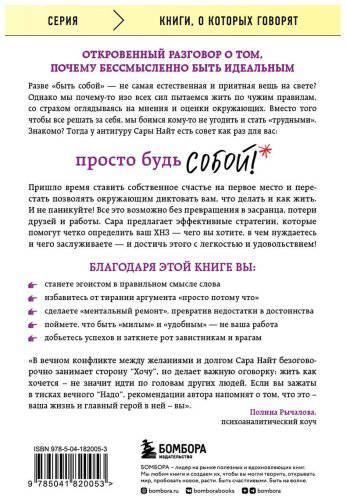 Книга Найт С.: Просто будь СОБОЙ! Забей на перфекционизм и преврати изъяны в достоинства купить,NaN