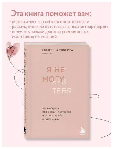 Книга Хломова Е.: Я не могу без тебя. Как выбирать подходящих партнеров и не терять себя в отношениях купить,NaN
