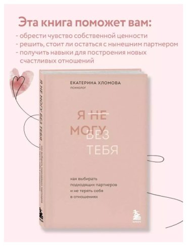 Книга Хломова Е.: Я не могу без тебя. Как выбирать подходящих партнеров и не терять себя в отношениях купить,NaN