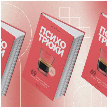 Книга Рызов И. Р.: Психотрюки. 69 приемов в общении, которым не учат в школе купить,NaN
