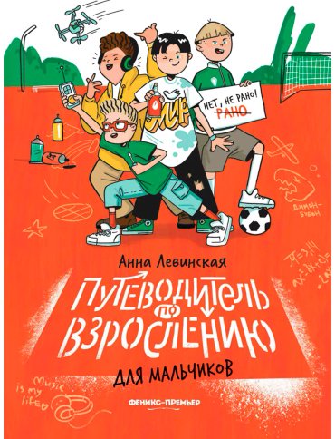 Книга Левинская А.: Путеводитель по взрослению для мальчиков купить,NaN