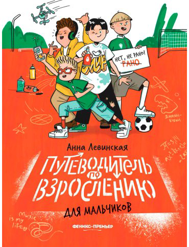 Книга Левинская А.: Путеводитель по взрослению для мальчиков купить,NaN