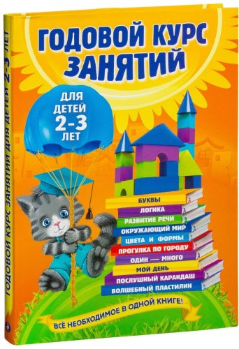 Книга Гурская О., Далидович А.: Годовой курс занятий для детей 2-3 лет купить,NaN