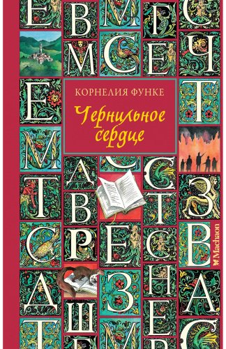 Книга Функе К.: Чернильное сердце купить,NaN