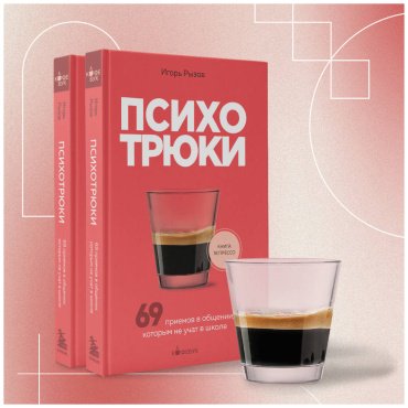 Книга Рызов И. Р.: Психотрюки. 69 приемов в общении, которым не учат в школе купить,NaN