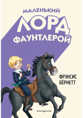 Книга Бернетт Ф. Э. Х.: Маленький лорд Фаунтлерой (илл. Р. Тедески) купить,NaN