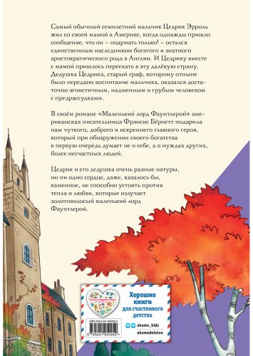Книга Бернетт Ф. Э. Х.: Маленький лорд Фаунтлерой (илл. Р. Тедески) купить,NaN