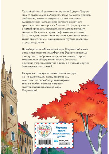 Книга Бернетт Ф. Э. Х.: Маленький лорд Фаунтлерой (илл. Р. Тедески) купить,NaN