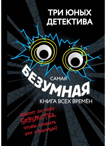 Книга Бланк У.: Самая безумная книга всех времён купить,NaN