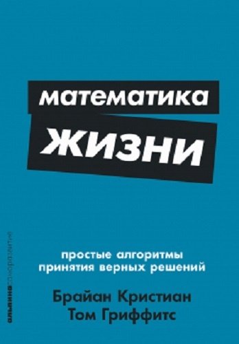Книга Кристиан Б., Гриффитс Т.: Математика жизни: Простые алгоритмы принятия верных решений +покет купить,NaN