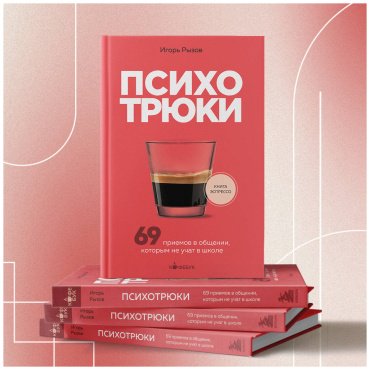 Книга Рызов И. Р.: Психотрюки. 69 приемов в общении, которым не учат в школе купить,NaN