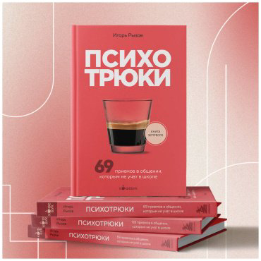 Книга Рызов И. Р.: Психотрюки. 69 приемов в общении, которым не учат в школе купить,NaN