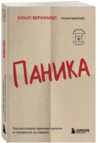 Книга Бернхардт К.: Паника. Как распознать причины тревоги и справиться со страхом купить,NaN