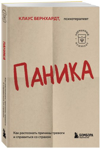 Книга Бернхардт К.: Паника. Как распознать причины тревоги и справиться со страхом купить,NaN