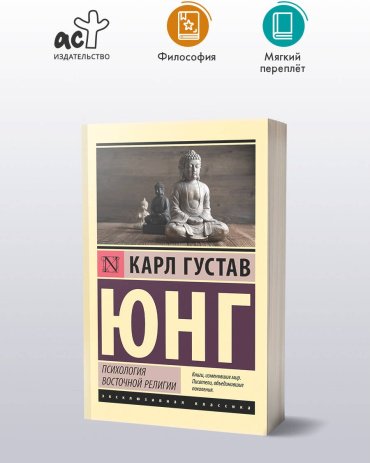 Книга Юнг К.: Психология восточной религии купить,NaN
