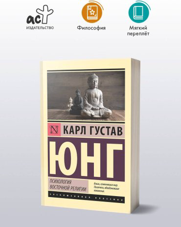 Книга Юнг К.: Психология восточной религии купить,NaN