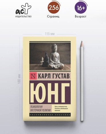 Книга Юнг К.: Психология восточной религии купить,NaN