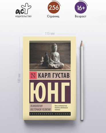 Книга Юнг К.: Психология восточной религии купить,NaN