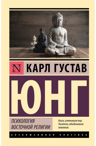 Книга Юнг К.: Психология восточной религии купить,NaN