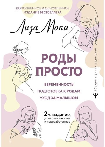 Книга Мока Л.: Роды просто. 2-е изд. купить,NaN