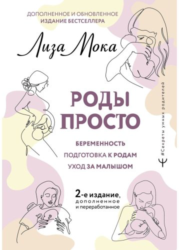 Книга Мока Л.: Роды просто. 2-е изд. купить,NaN