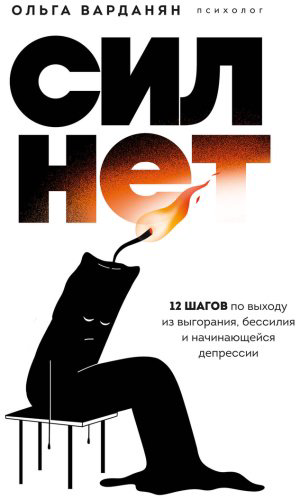 Книга Варданян О.: Сил нет. 12 шагов по выходу из выгорания, бессилия и начинающейся депрессии купить,NaN