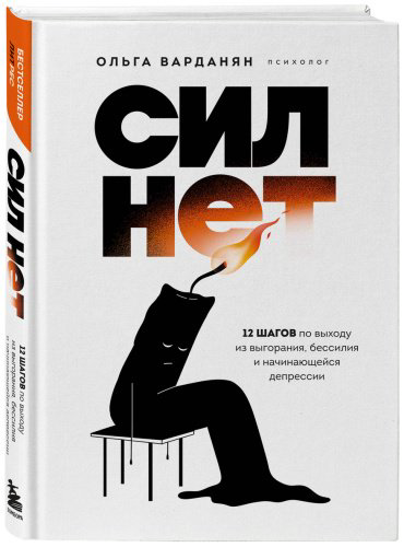 Книга Варданян О.: Сил нет. 12 шагов по выходу из выгорания, бессилия и начинающейся депрессии купить,NaN