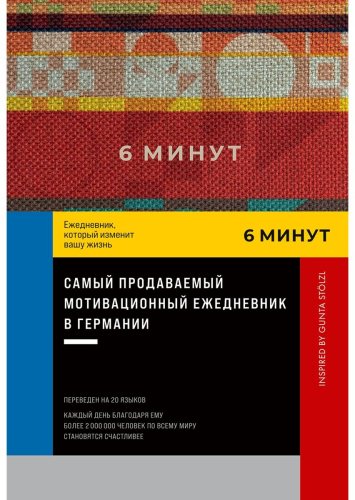 Книга Спенст Д.: 6 минут. Ежедневник. Inspired by Gunta Stölzl (красный) купить,NaN