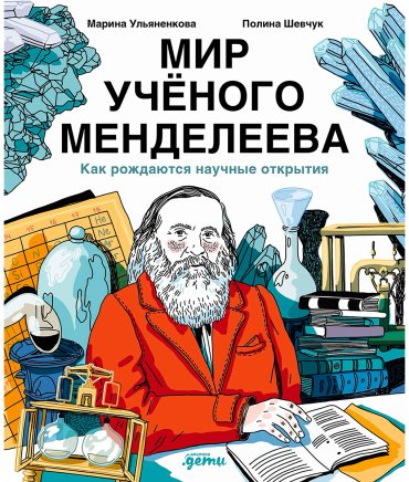 Книга Ульяненкова М., Шевчук П.: Мир учёного Менделеева: Как рождаются научные открытия купить,NaN