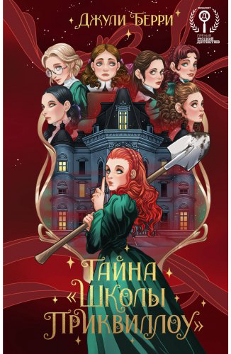 Книга Берри Дж.: Тайна "Школы Приквиллоу" купить,NaN
