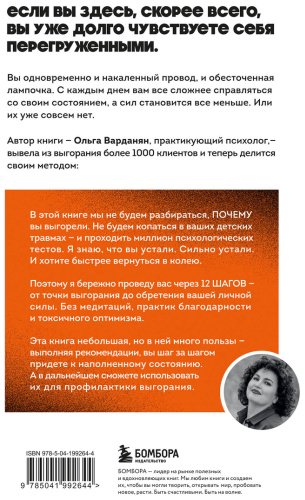 Книга Варданян О.: Сил нет. 12 шагов по выходу из выгорания, бессилия и начинающейся депрессии купить,NaN