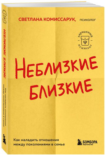 Книга Комиссарук С.: Неблизкие близкие. Как наладить отношения между поколениями в семье купить,NaN