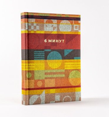Книга Спенст Д.: 6 минут. Ежедневник. Inspired by Gunta Stölzl (красный) купить,NaN